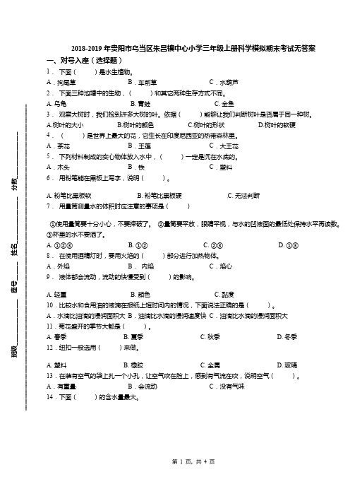 2018-2019年贵阳市乌当区朱昌镇中心小学三年级上册科学模拟期末考试无答案