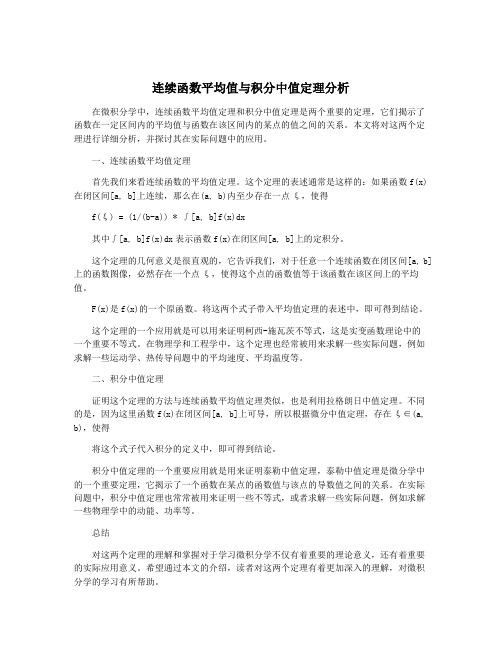 连续函数平均值与积分中值定理分析