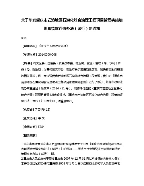 关于印发重庆市岩溶地区石漠化综合治理工程项目管理实施细则和绩效评价办法（试行）的通知