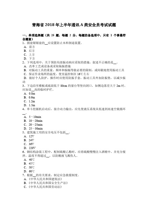 青海省2018年上半年通讯A类安全员考试试题