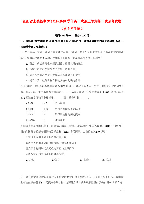 江西省上饶县中学2018_2019学年高一政治上学期第一次月考试题(自主招生班)