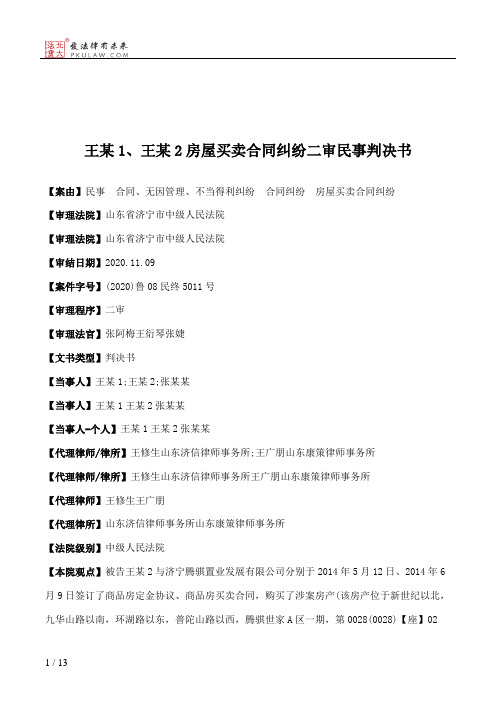 王某1、王某2房屋买卖合同纠纷二审民事判决书