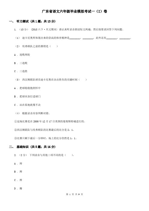 广东省语文六年级毕业模拟考试一(I)卷