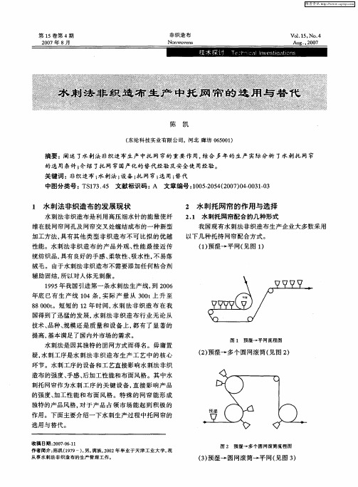 水刺法非织造布生产中托网帘的选用与替代