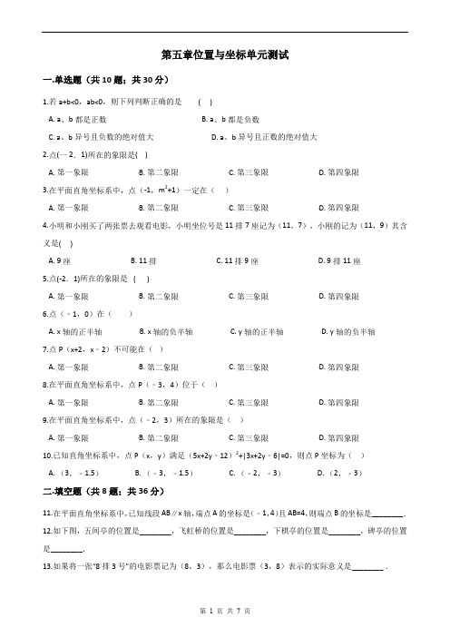 鲁教版七年级数学上册 第五章 位置与坐标 单元测试