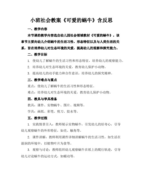 小班社会教案《可爱的蜗牛》含反思