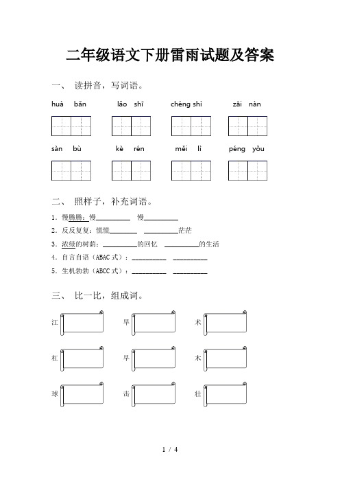 二年级语文下册雷雨试题及答案