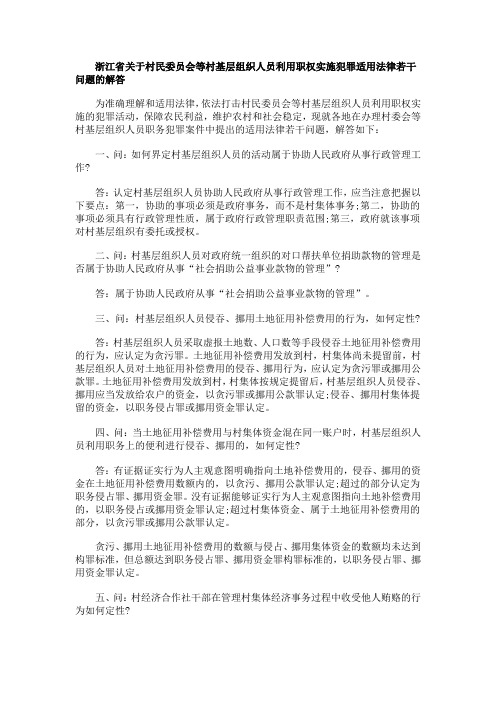 关于浙江省关于村民委员会等村基层组织人员利用职权实施犯罪适用法律若干问题的解答