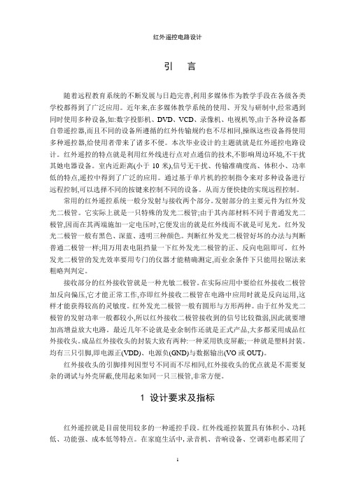 红外遥控电路设计