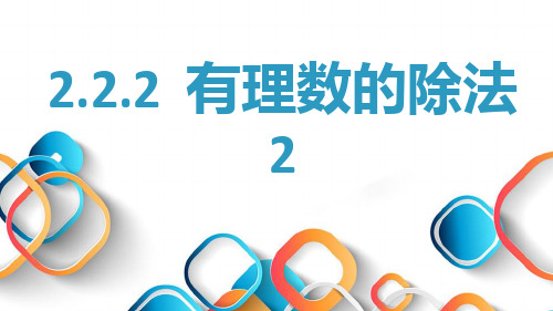 2.2.2  有理数的除法  课件   2024-2025学年人教版数学七年级上册