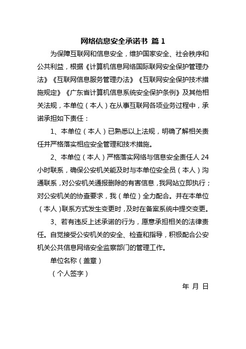 网络信息安全承诺书13篇