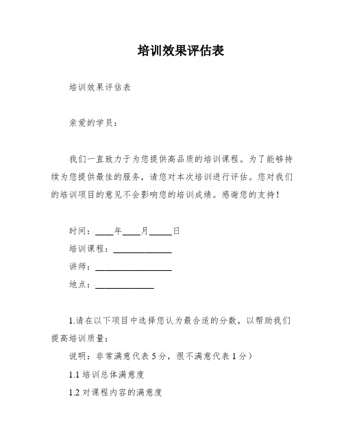 培训效果评估表