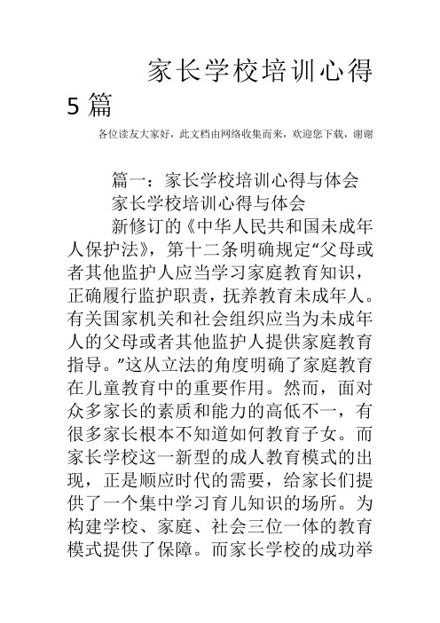 家长学校培训心得5篇