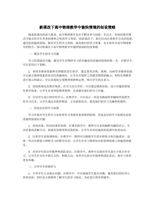 新课改下高中物理教学中愉快情境的创设策略