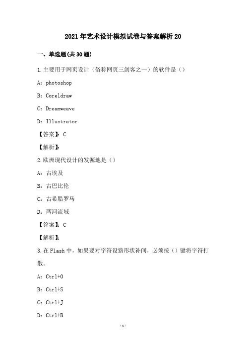 2021年艺术设计模拟试卷与答案解析(20)