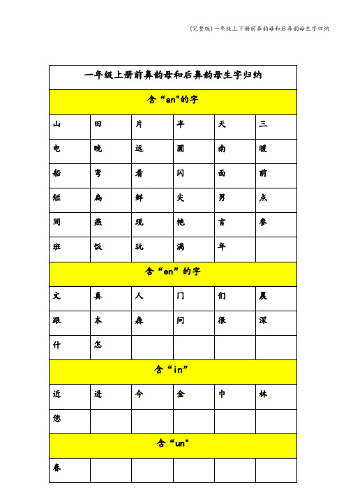 (完整版)一年级上下册前鼻韵母和后鼻韵母生字归纳