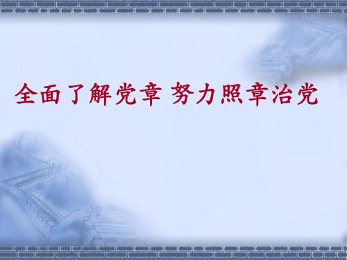 全面了解党章 努力照章治党