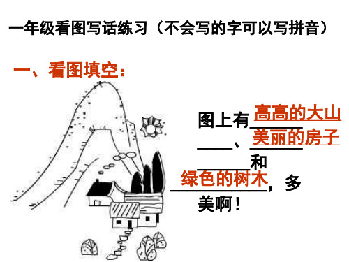 部编教材一年级上、下册看图写话训练(图片及答案)