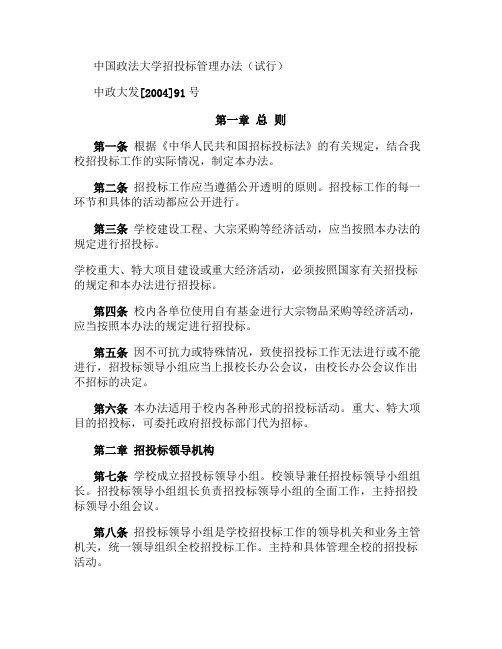 中国政法大学招投标管理办法(试行)(精)