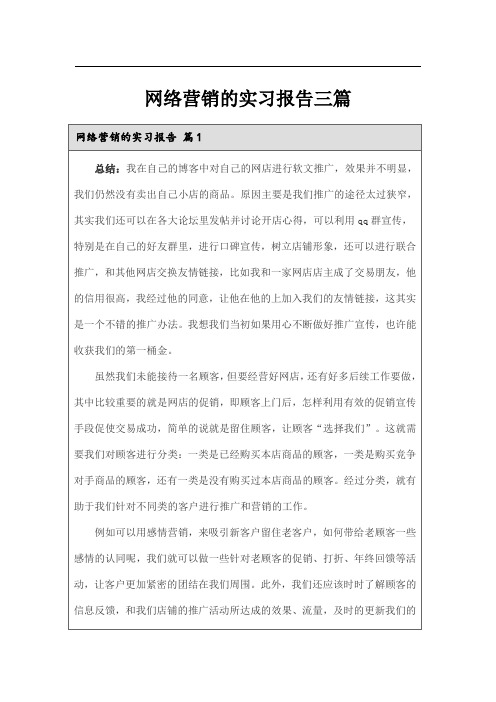 网络营销的实习报告三篇