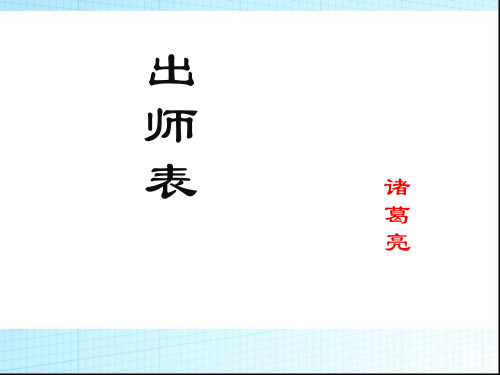 部编版九年级下册第六单元 22.出师表.课件