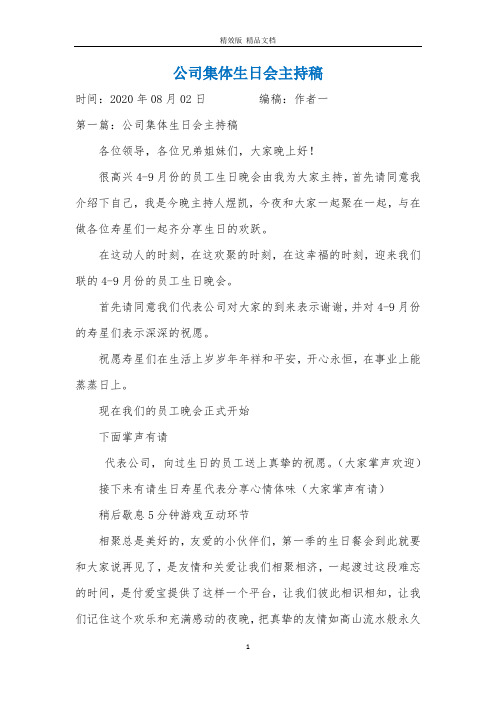 公司集体生日会主持稿