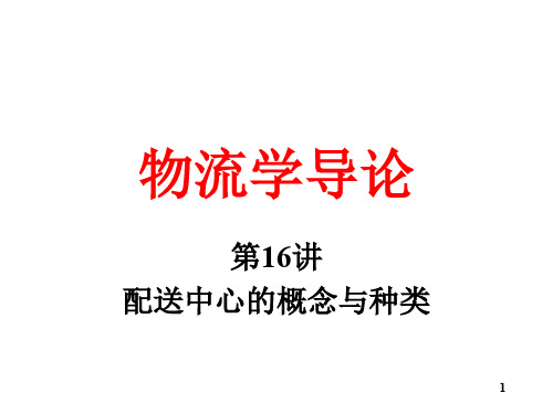 配送中心的概念及种类(ppt 51页)