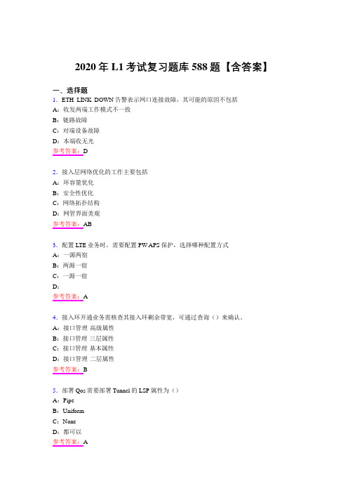 最新精选L1模拟考试588题(含答案)