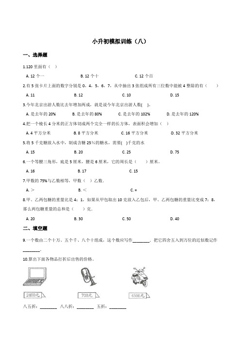 六年级下册数学试题--小升初模拟训练(八)_苏教版(2014秋)含答案