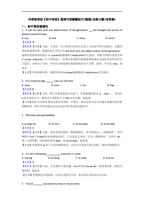 强调句型解题技巧(超强)及练习题(含答案)