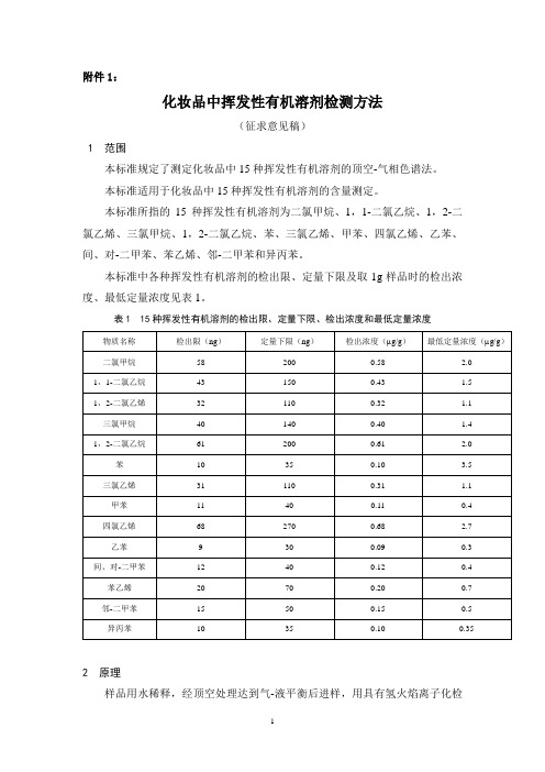 化妆品中挥发性有机溶剂检测方法