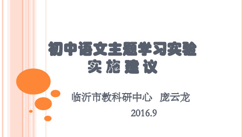 初中语文主题学习实验实施建议