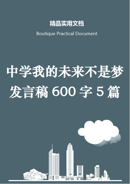 中学我的未来不是梦发言稿600字5篇