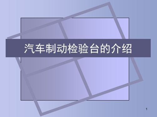 汽车制动检验台的介绍ppt课件