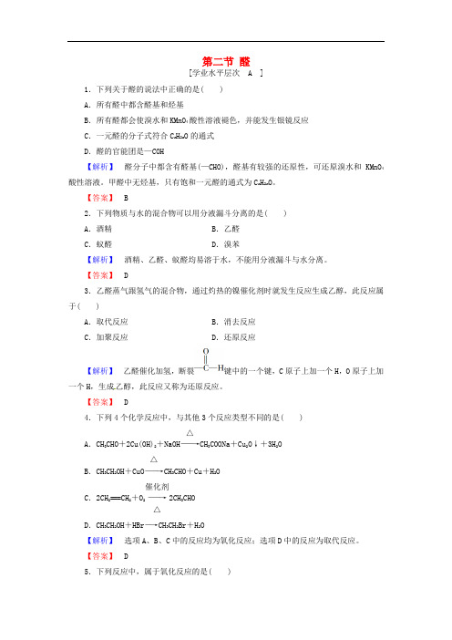 高中化学 第3章 烃的含氧衍生物 第2节 醛课时作业 新人教版选修5