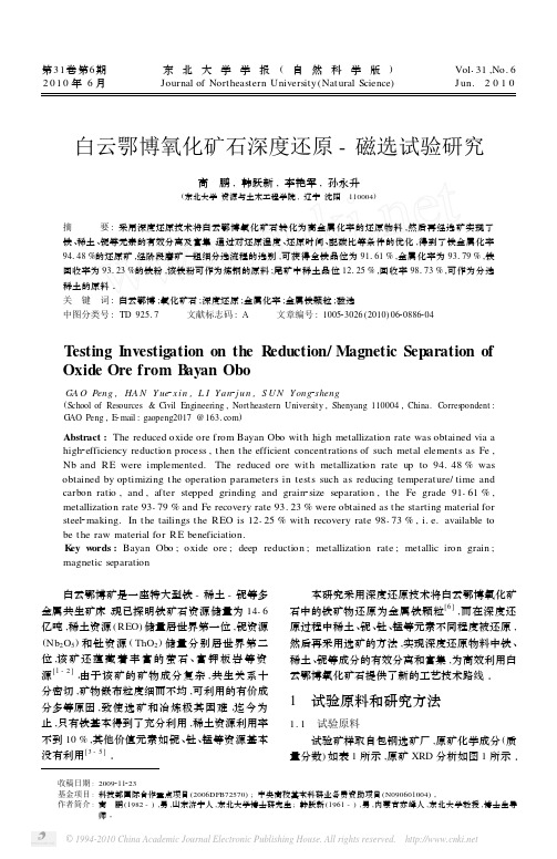 白云鄂博氧化矿石深度还原_磁选试验研究