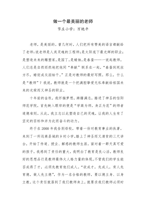 万艳平师德征文《做一个最美丽的老师》