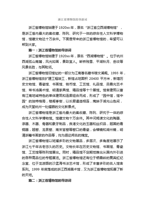 浙江省博物馆的导游词_浙江导游词_