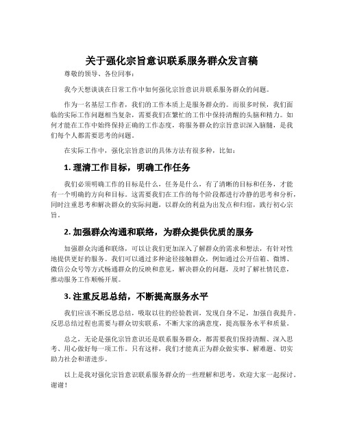 关于强化宗旨意识联系服务群众发言稿