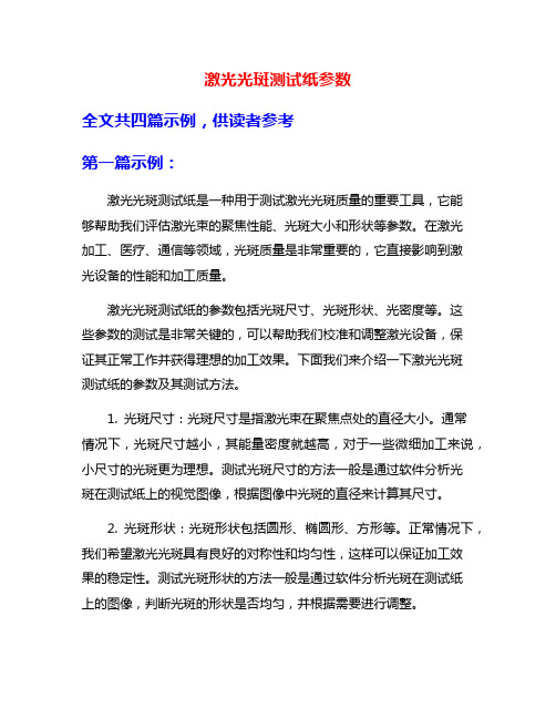 激光光斑测试纸参数