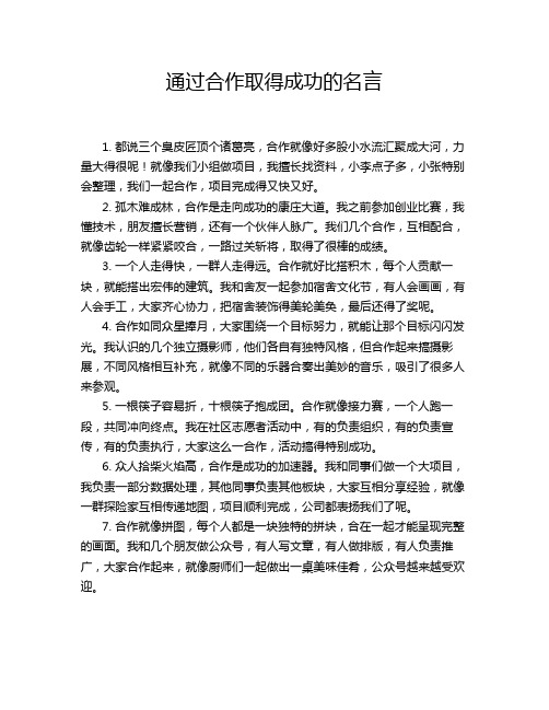 通过合作取得成功的名言