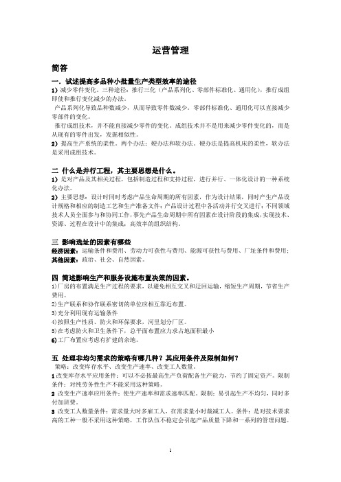 运营管理简答答案