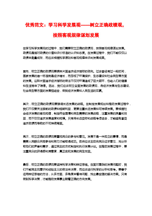 优秀范文：学习科学发展观——树立正确政绩观,按照客观规律谋划发展