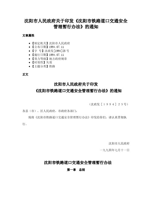 沈阳市人民政府关于印发《沈阳市铁路道口交通安全管理暂行办法》的通知