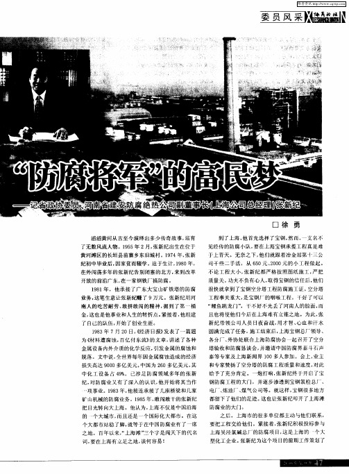 “防腐将军”的富民梦——记省政协委员、河南省建安防腐绝热公司副董事长(上海公司总经理)张新纪