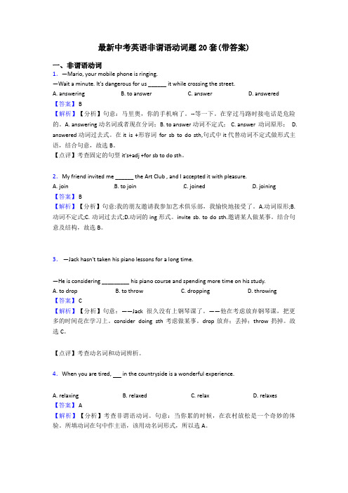 最新中考英语非谓语动词题20套(带答案)