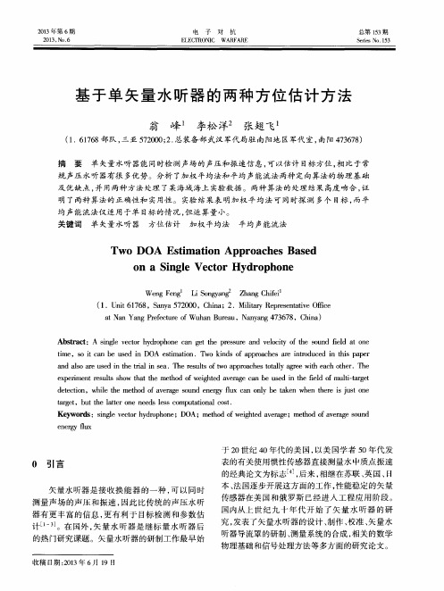 基于单矢量水听器的两种方位估计方法