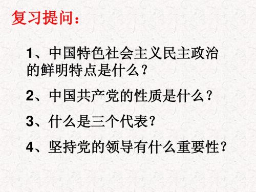 九年级政治优质课课件 人民当家做主是核心