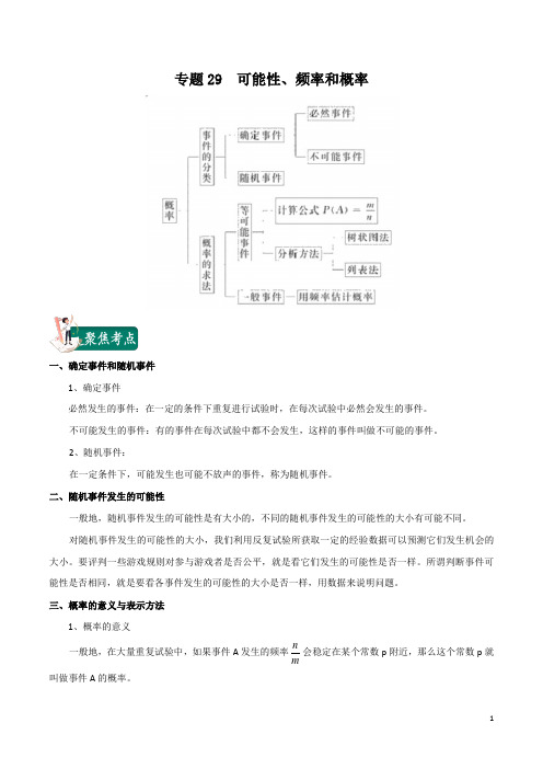 2020中考数学考点总动员专题29 可能性、频率和概率(解析版)