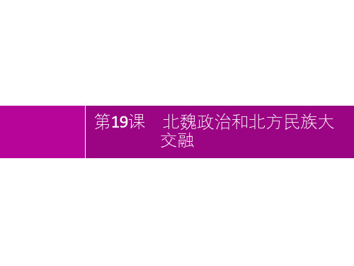 第19课北魏政治和北方民族大交融-2021年初中七年级《历史》(精编版)-配套PPT课件